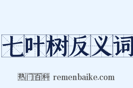 七叶树反义词是什么意思的图片